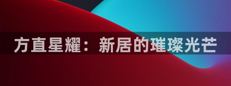 大满贯k：方直星耀：新居的璀璨光芒