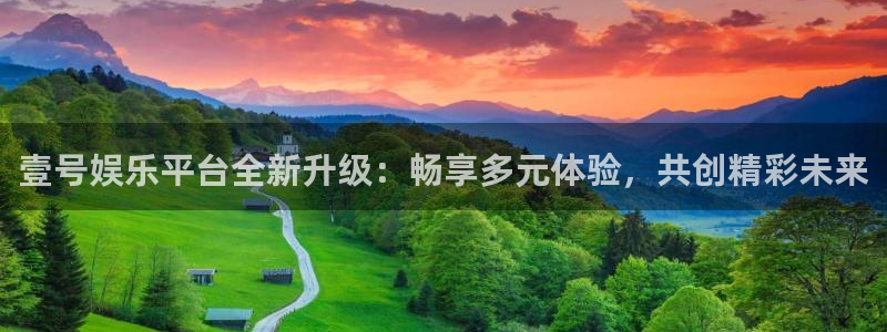 大满贯平台招商：壹号娱乐平台全新升级：畅享多元体验，共创精彩未来
