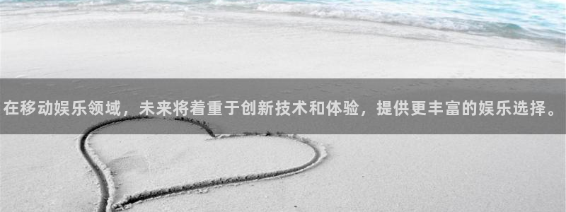大满贯2注册：在移动娱乐领域，未来将着重于创新技术和体验，提供更丰富的娱乐选择。