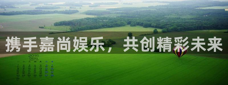 大满贯体育注册平台：携手嘉尚娱乐，共创精彩未来