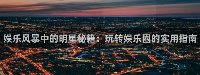 大满贯3登陆：娱乐风暴中的明星秘籍：玩转娱乐圈的实用指南