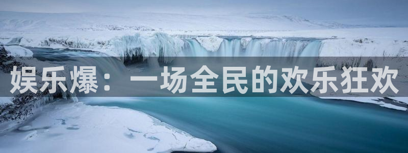 大满贯2代理注册：娱乐爆：一场全民的欢乐狂欢