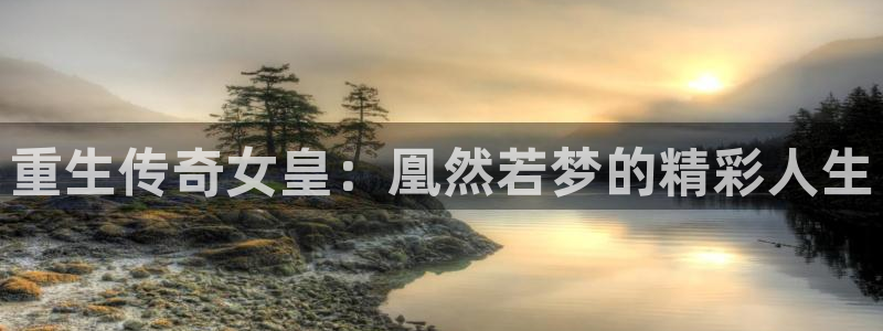 大满贯体育用品：重生传奇女皇：凰然若梦的精彩人生