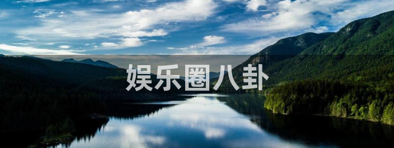 大满贯体育网页版入口：娱乐圈八卦