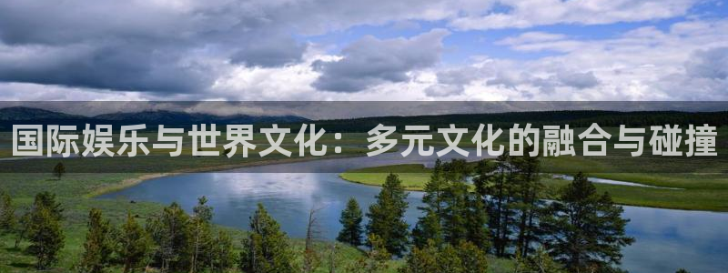 大满贯招商：国际娱乐与世界文化：多元文化的融合与碰撞