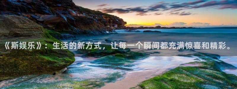 大满贯4注册：《斯娱乐》：生活的新方式，让每一个瞬间都充满惊喜和精彩。